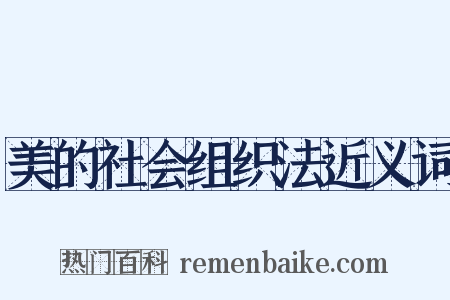 美的社会组织法近义词是什么意思的图片